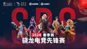 携手痛快赢！骁龙电竞先锋赛·2024春季赛即将高燃开赛！